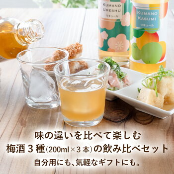  紀州の梅酒 飲み比べセット 2