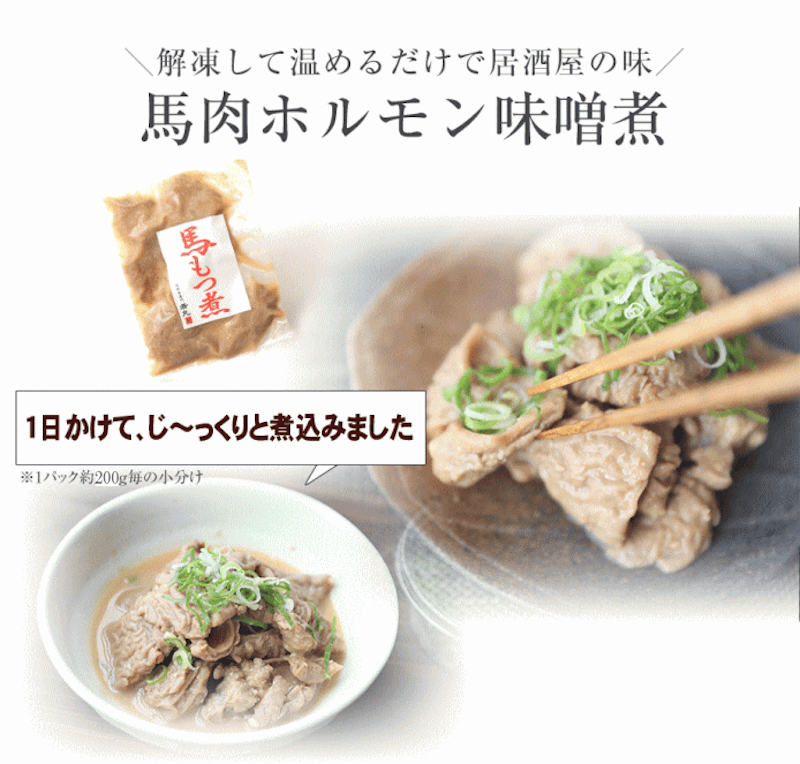 馬ホルモン味噌煮 3