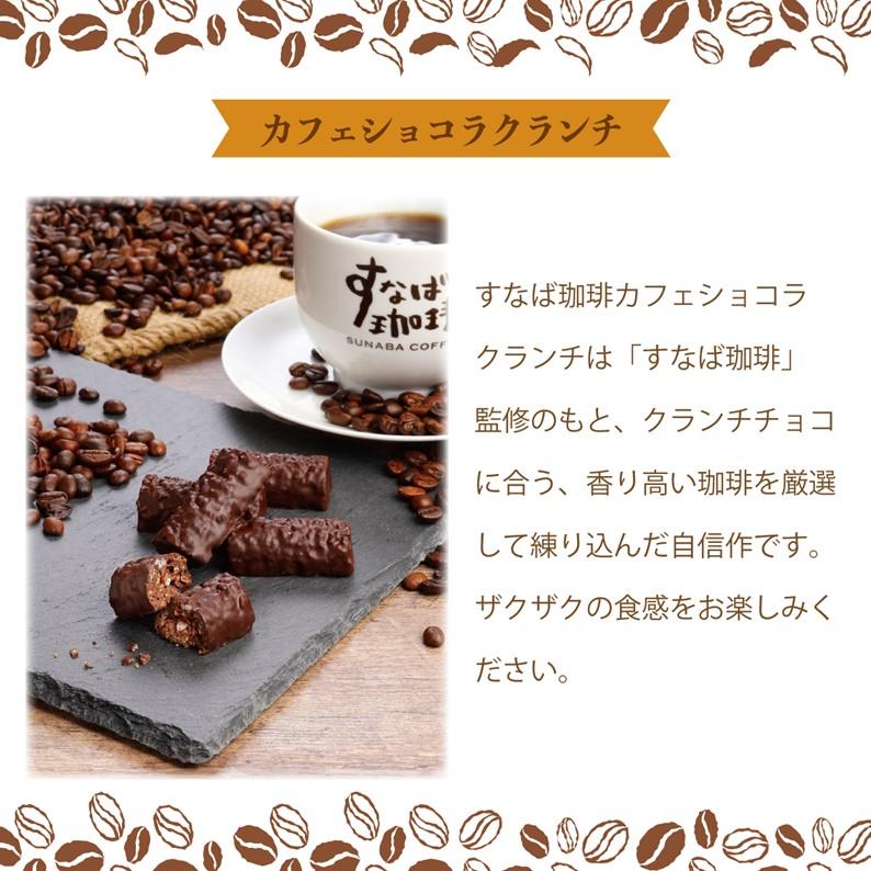 すなば珈琲 カフェショコラクランチ 4