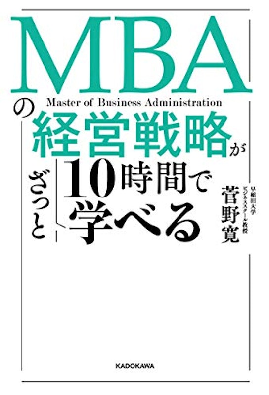 MBAの経営戦略が10時間でざっと学べる 1