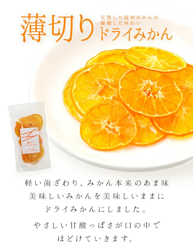 薄切りドライみかん 1