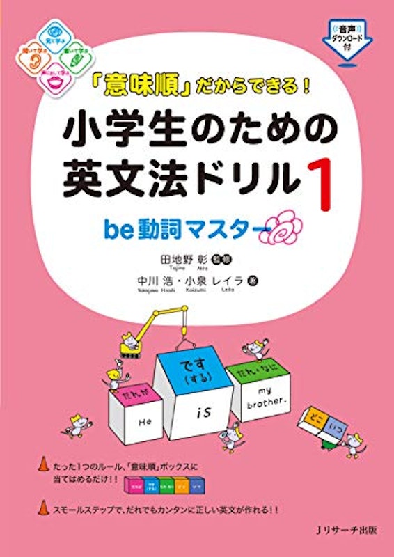 意味順だからできる!小学生のための英文法ドリル1 be動詞マスター 1