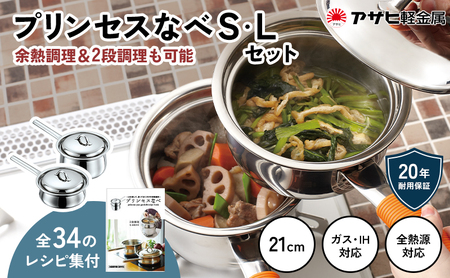 プリンセスなべ S・L セット 1