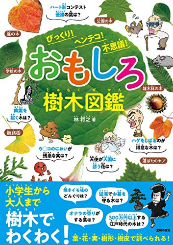 23年 樹木図鑑のおすすめ人気ランキング28選 Mybest