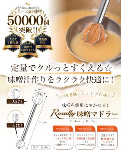 味噌マドラー 2