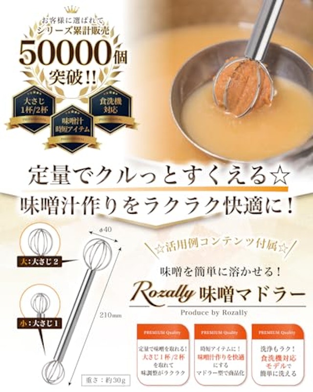 味噌マドラー 2