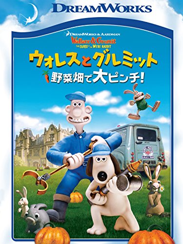 ウォレスとグルミット 野菜畑で大ピンチ！ 1
