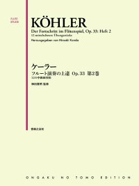 ケーラー フルート演奏の上達 Op.33 第2巻 1
