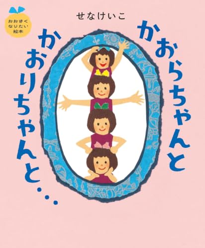 かおらちゃんとかおりちゃんと… 1