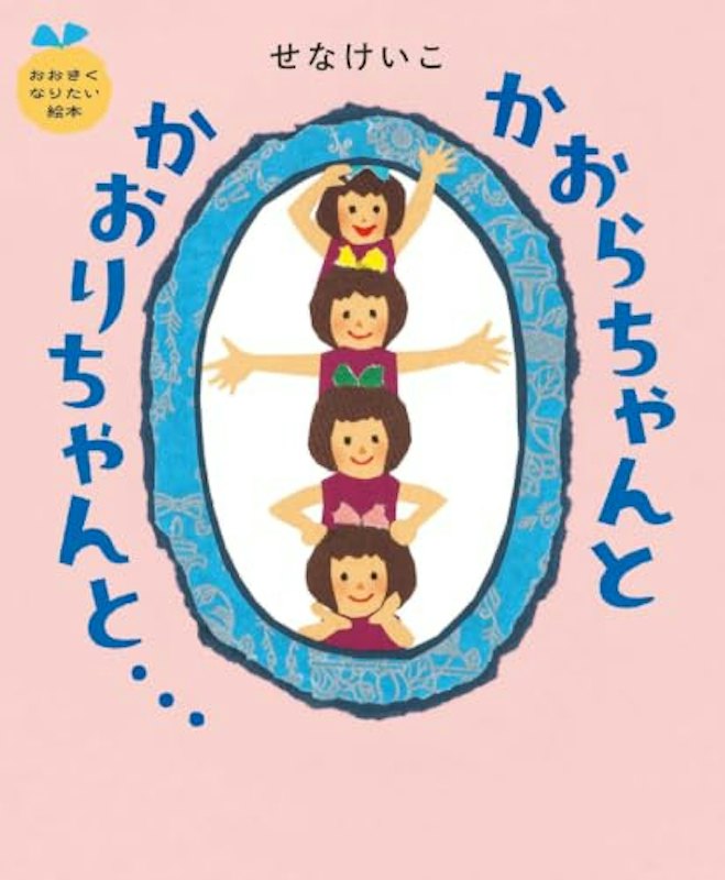 かおらちゃんとかおりちゃんと… 1
