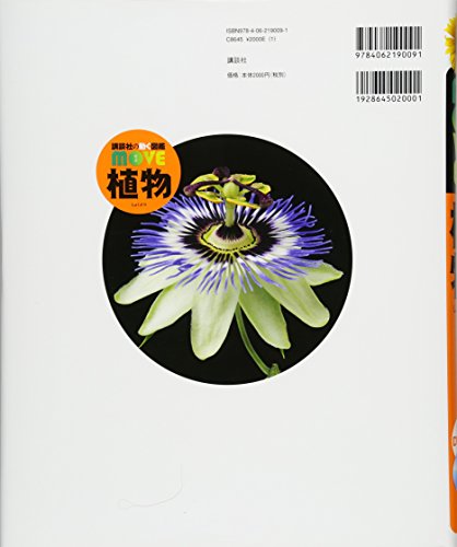 講談社の動く図鑑MOVE 植物 2