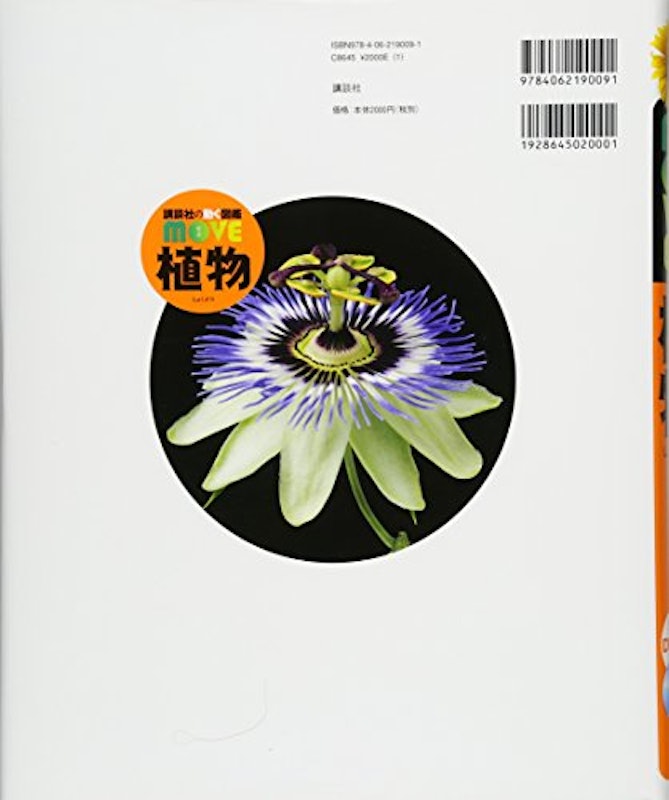 講談社の動く図鑑MOVE 植物 2