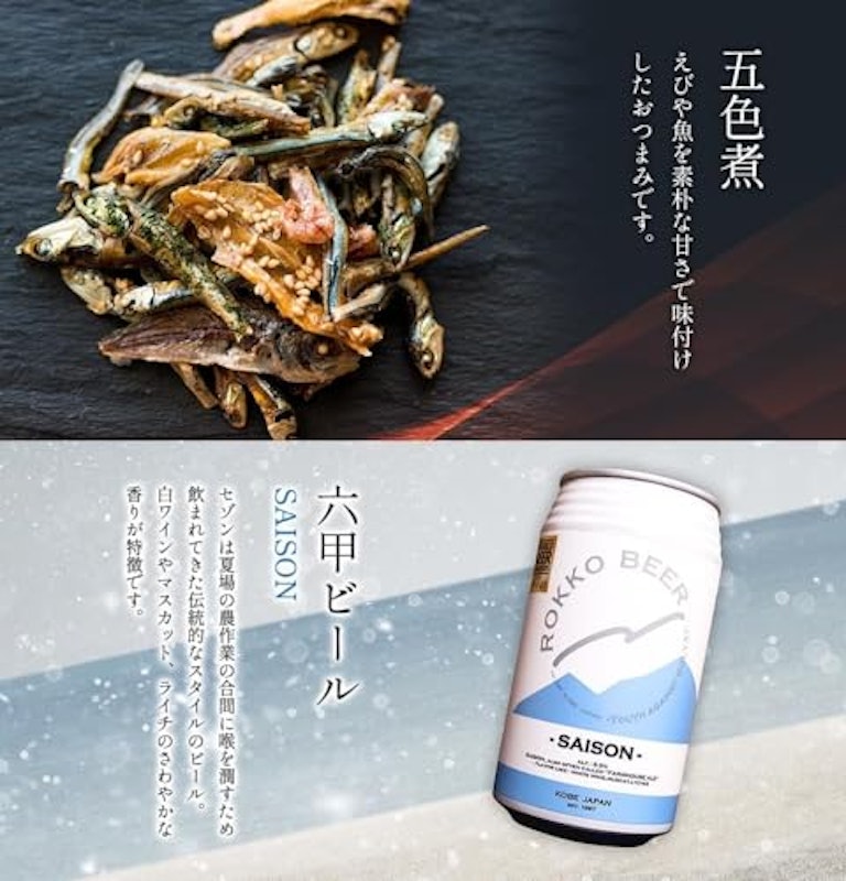 六甲クラフトビール+厳選おつまみ4種セット 4