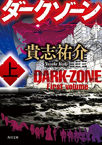 ダークゾーン 上 1