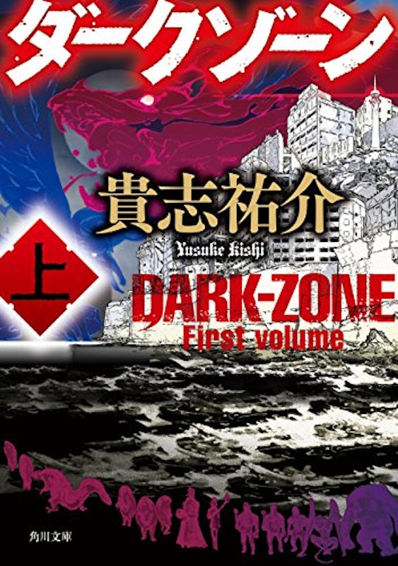 ダークゾーン 上 1