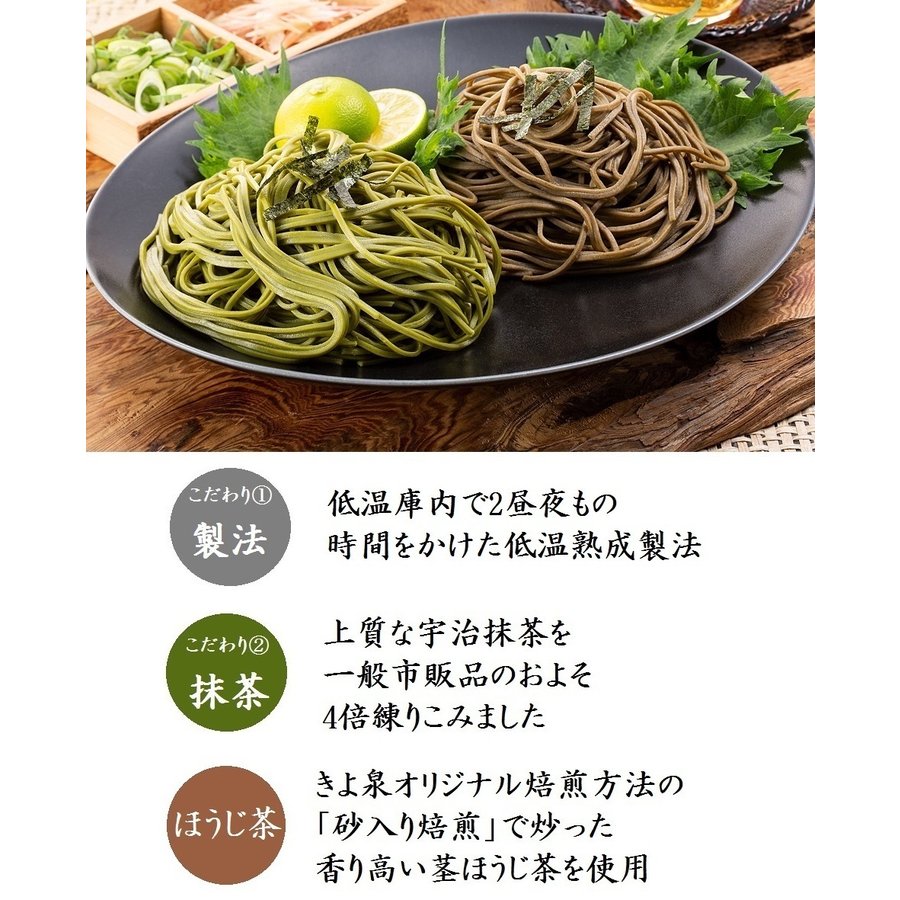 きよ泉 宇治抹茶そば ほうじ茶そば セット 4