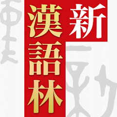 新漢語林 第二版 1