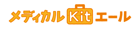 メディカルKit エール 1