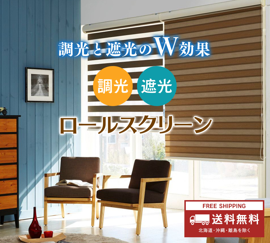 ロールスクリーン 1