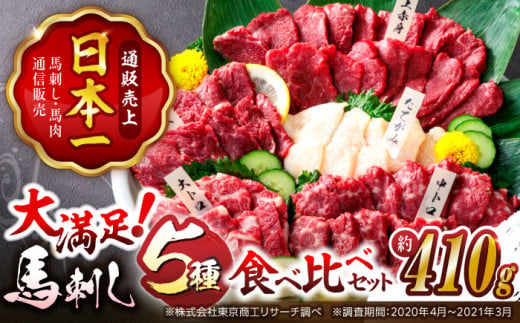 国産馬刺し食べ比べセット5種 2