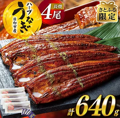 宮崎県日向市産 鰻楽 ハーブうなぎ蒲焼 1