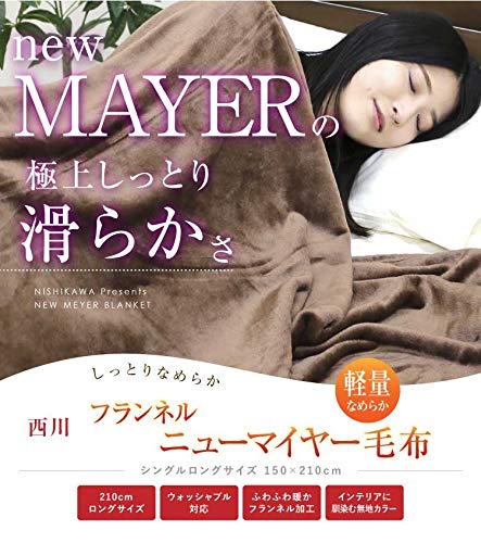 ニューマイヤー毛布 2