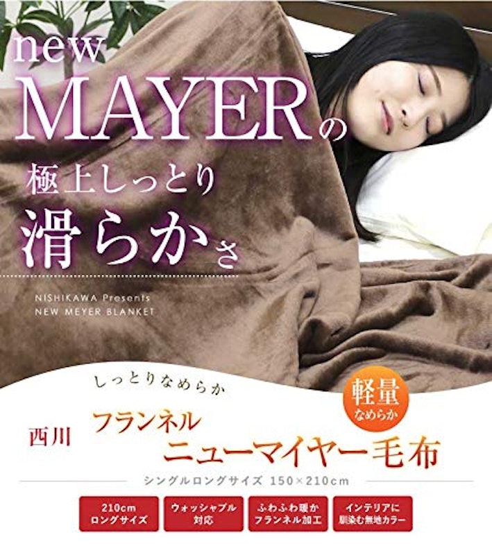 ニューマイヤー毛布 2