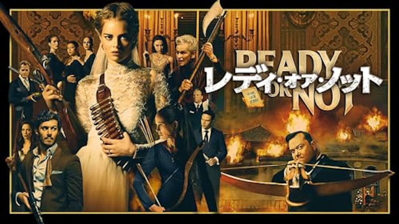 レディ・オア・ノット 1