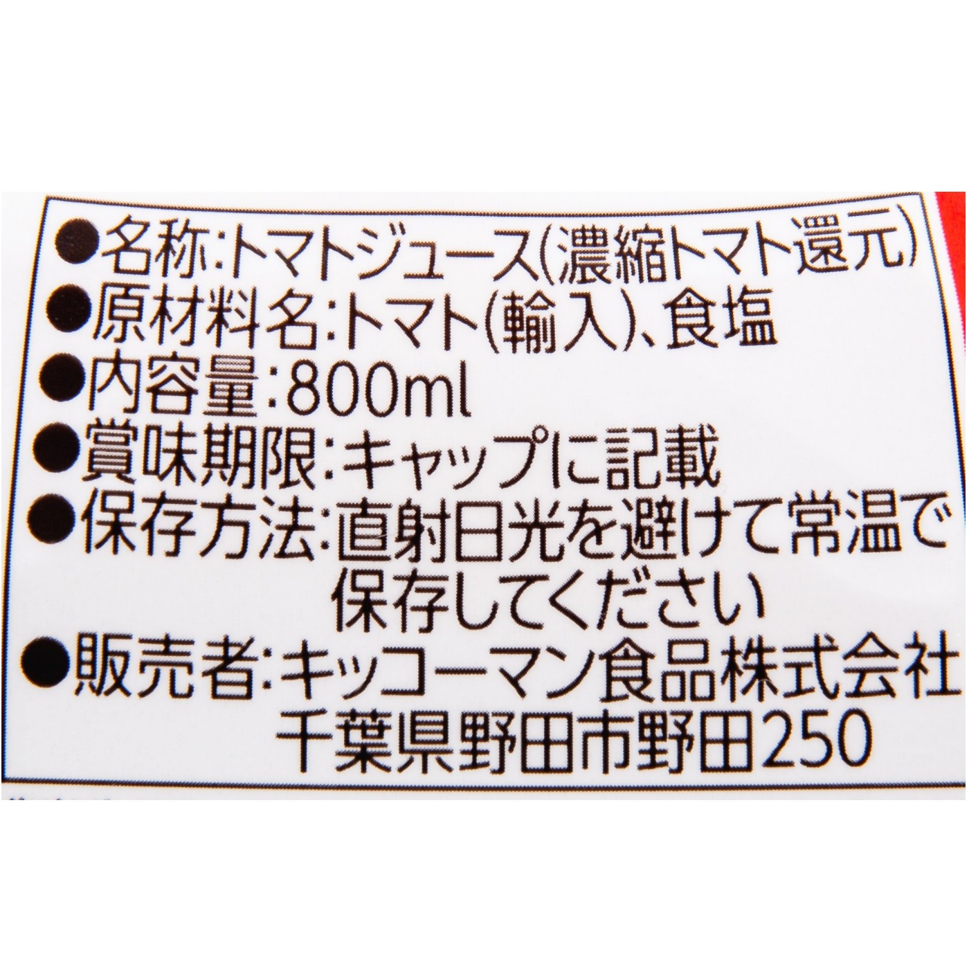 キッコーマン デルモンテ トマトジュース 検証レビュー評価 3