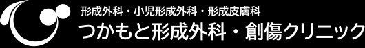 つかもと形成外科・創傷クリニック　シミ取り 1