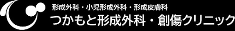 つかもと形成外科・創傷クリニック シミ取り 1