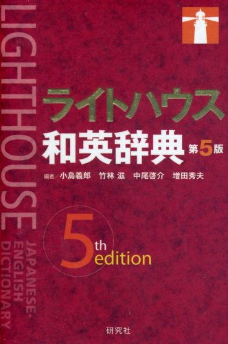 和英辞典のおすすめ人気ランキング39選【2024年】 | マイベスト