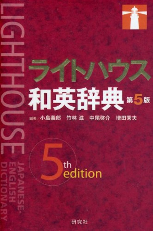 ライトハウス和英辞典 第5版 1