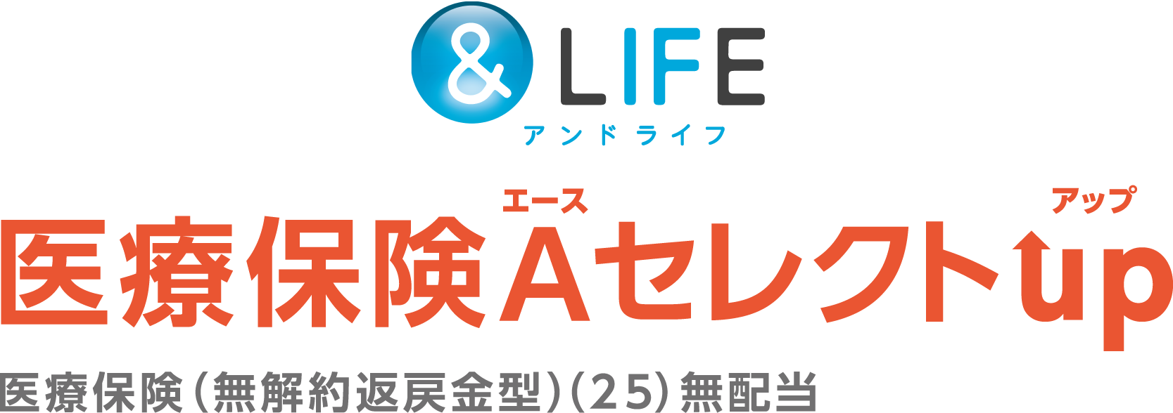 ＆LIFE 医療保険Aセレクト（女性疾病特約） 1