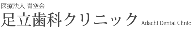 足立歯科クリニック インプラント 1