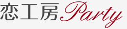 恋工房パーティー 1