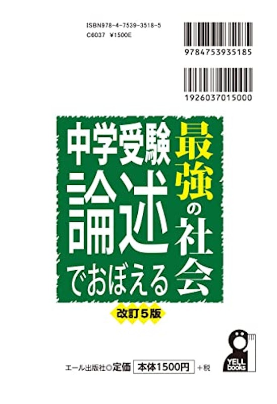 中学受験 論述でおぼえる最強の社会 改訂5版 2