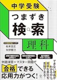 中学受験用理科参考書のおすすめ人気ランキング 5