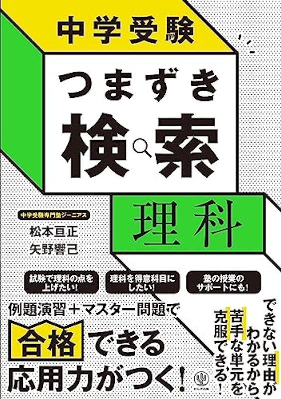 中学受験 つまずき検索 理科 1