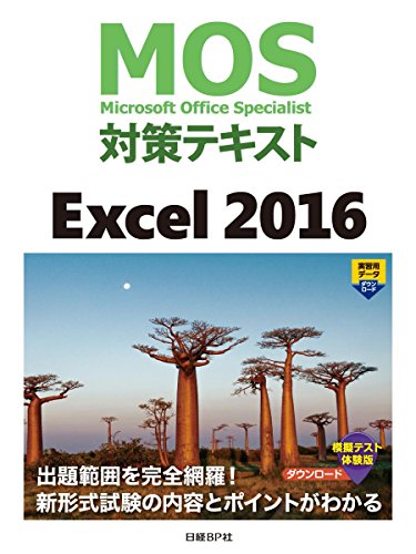 MOS対策テキスト Excel 2016 1