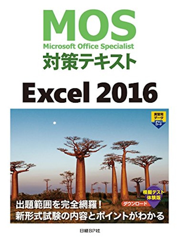 MOS対策テキスト Excel 2016 1