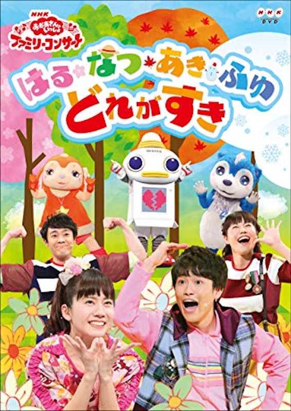 「おかあさんといっしょ」ファミリーコンサート はる・なつ・あき・ふゆ どれがすき 1