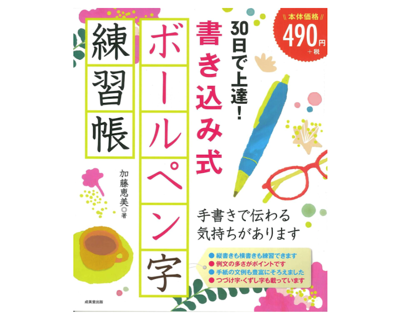 30日で上達!書き込み式ボールペン字練習帳 1