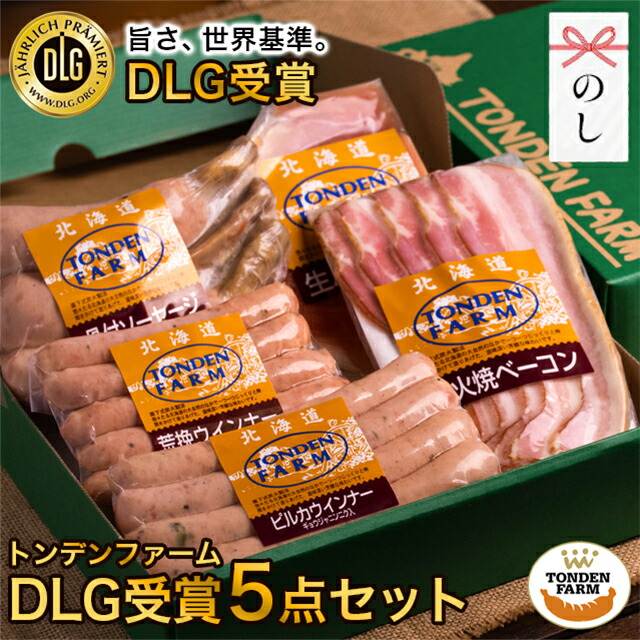 トンデンファーム DLG受賞セット 1