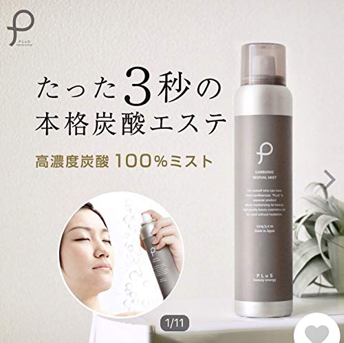 カーボニック リバイバルミスト 2