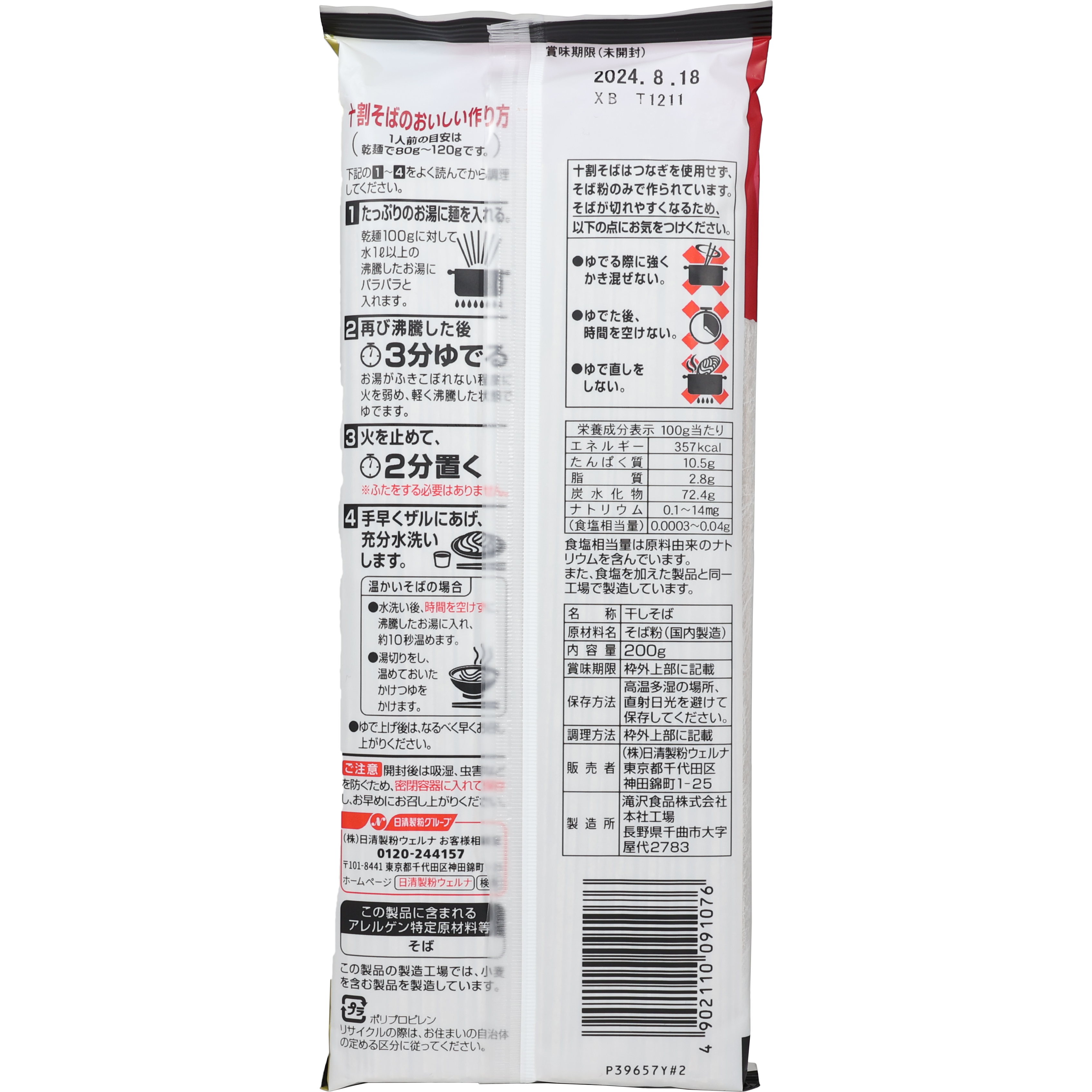 滝沢更科 十割そば 2