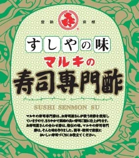 マルキの寿司専門酢 3