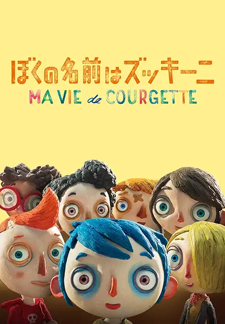 ぼくの名前はズッキーニ 1