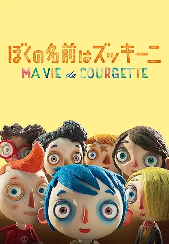 ぼくの名前はズッキーニ 1