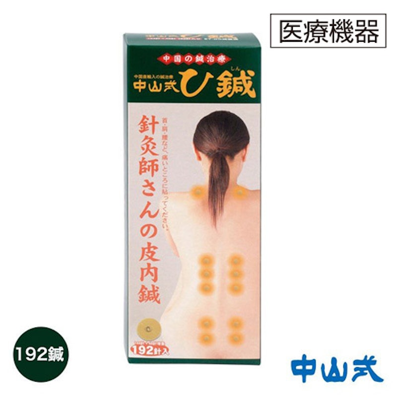 中山式・ひ鍼(鍼治療用具) 1
